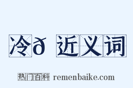 冷𡶭近义词是什么意思的图片